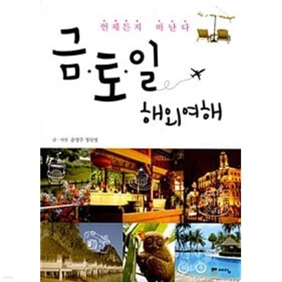 금토일 해외여행 : 언제든지 떠난다 (2011년)