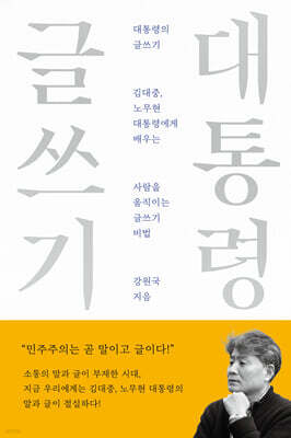 대통령의 글쓰기