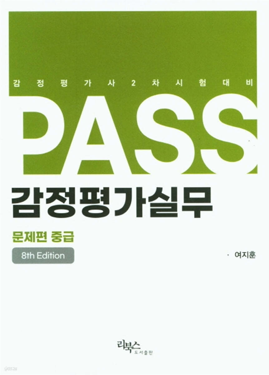 PASS 감정평가실무 문제편 중급