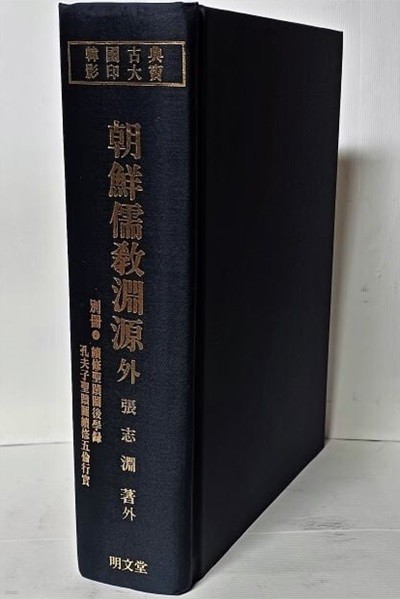 조선유교연원(권1~권3, 1冊) 외 -장지연 著外-부록:조선유현연월도-별책없음- 155/230/55, 1003쪽,하드커버-명문당-절판된 귀한책-아래설명참조-