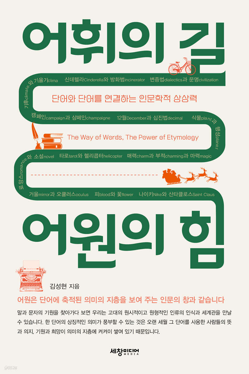 어휘의 길 어원의 힘 | 김성현 | 세창출판사 - 예스24