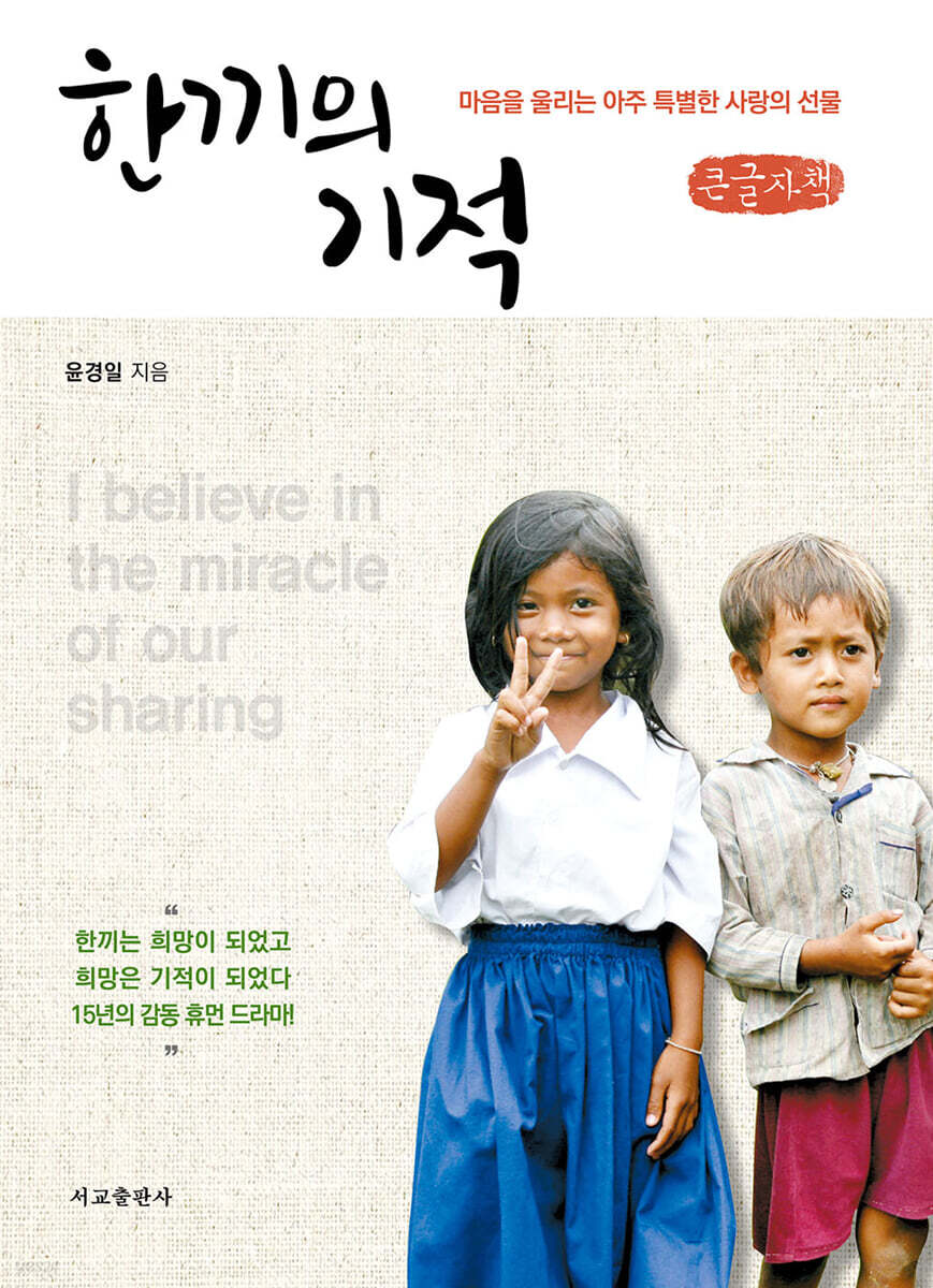 한끼의 기적 (큰글자책)