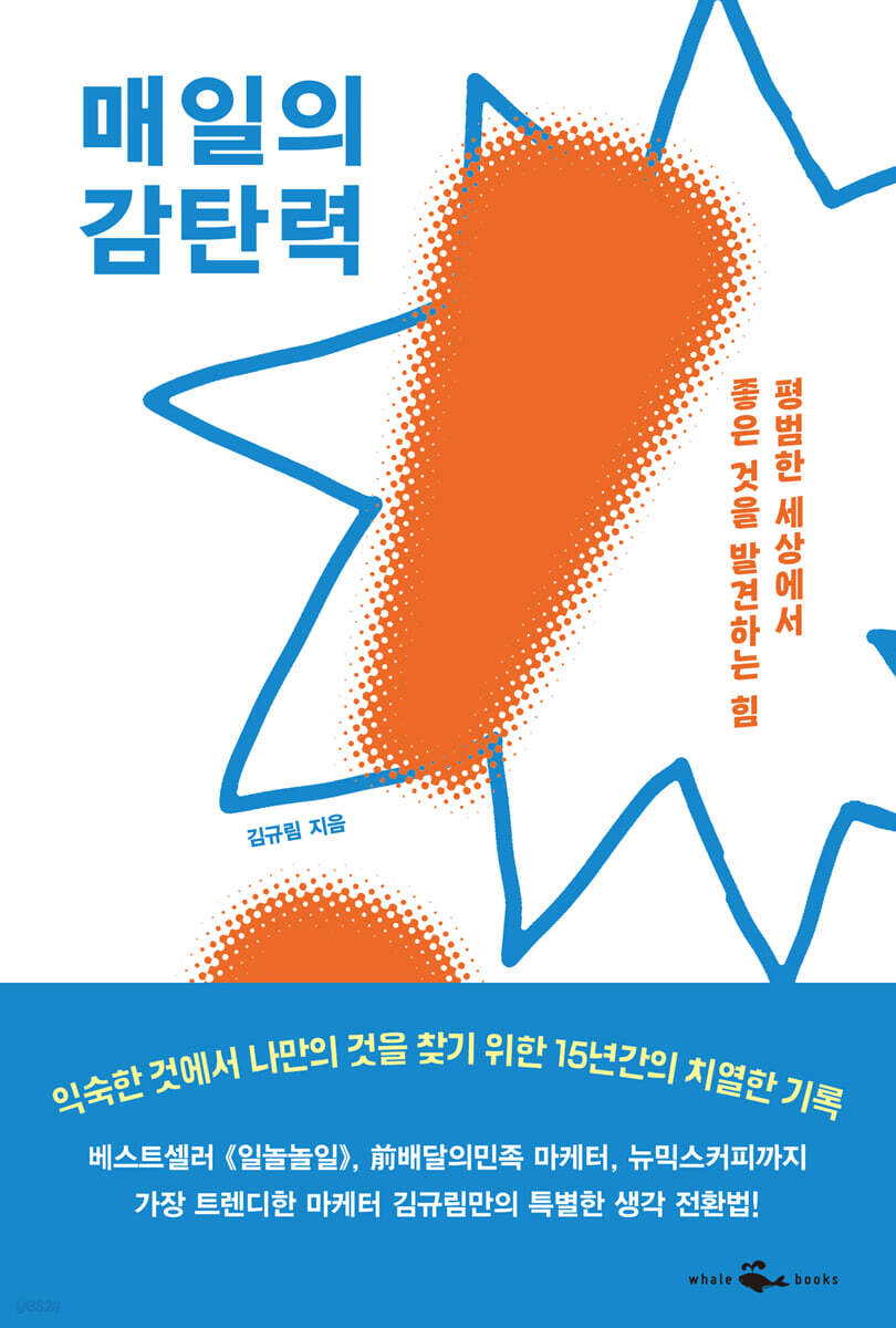 매일의 감탄력 : 평범한 세상에서 좋은 것을 발견하는 힘