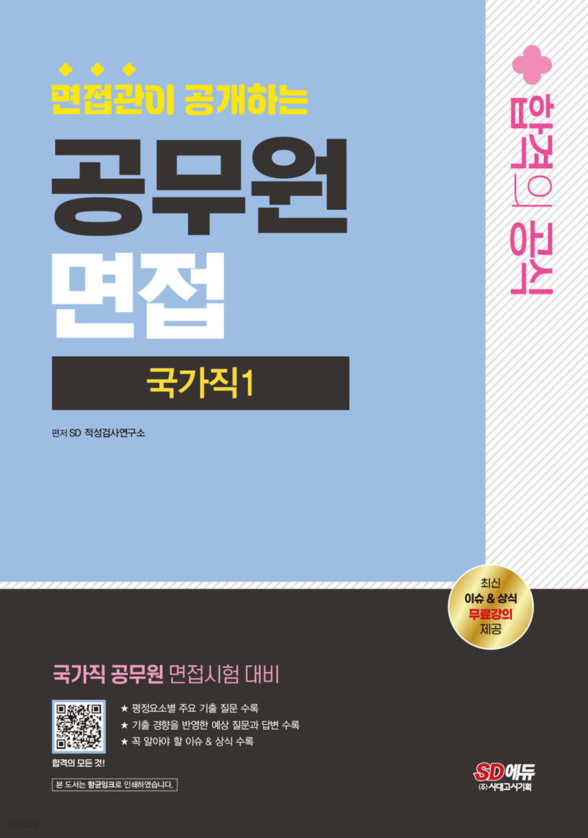 2024 SD에듀 면접관이 공개하는 공무원 면접 합격의 공식 : 국가직 1