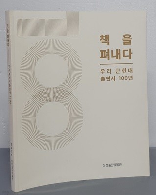 책을 펴내다 - 우리 근현대 출판사 100년