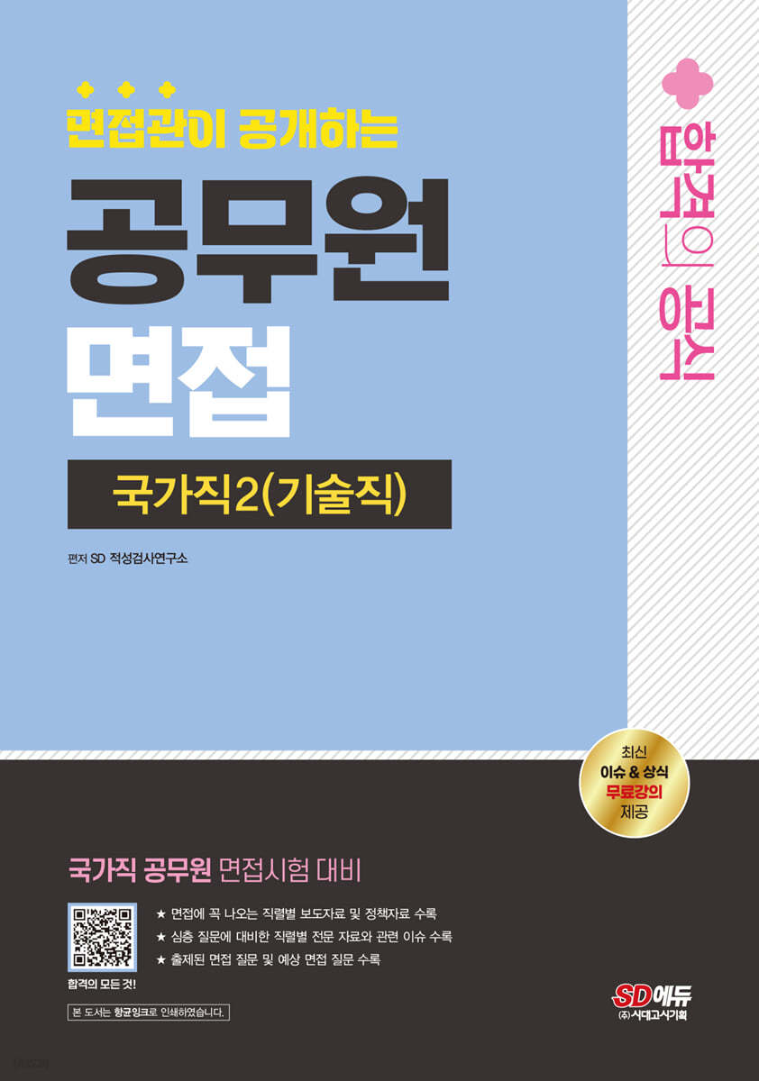 2024 SD에듀 면접관이 공개하는 공무원 면접 합격의 공식 : 국가직 2 (기술직)