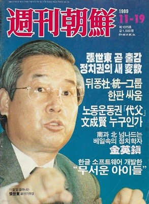 주간조선 (1989.11-19, 제1075호)