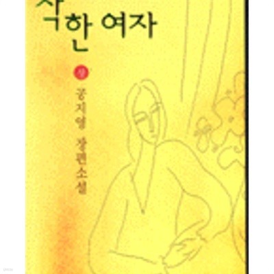 착한여자 상.하 전2권 /한겨레출판