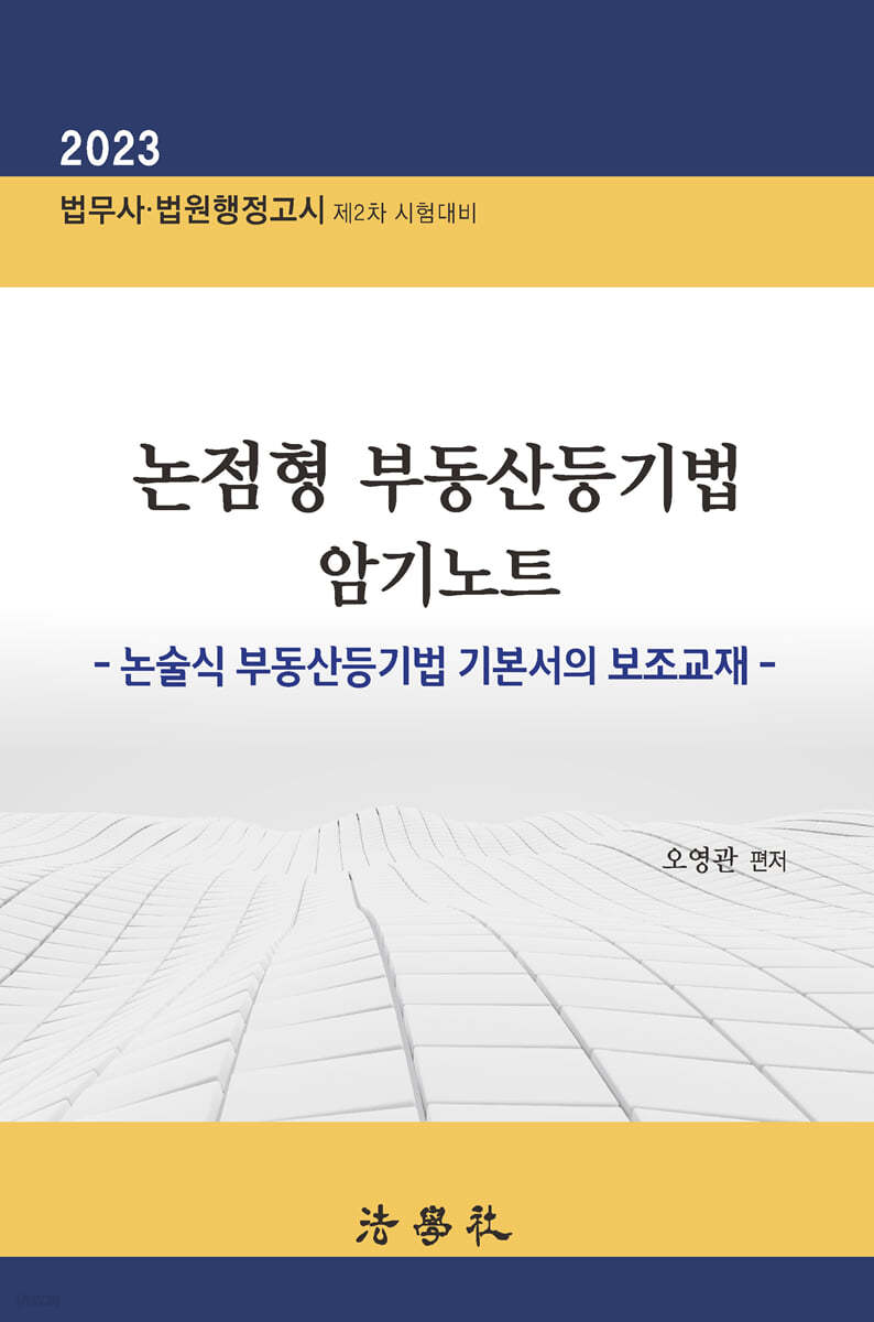 논점형 부동산등기법 암기노트