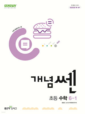 신사고 개념쎈 초등 수학 6-1 (2025년용)