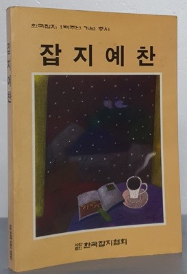 (한국잡지 1백주년 기념 총서) 잡지예찬