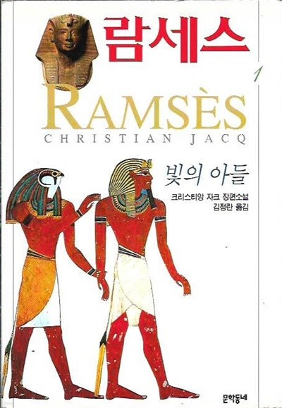 람세스 1~5 (전5권) : 크리스티앙 자크 장편소설