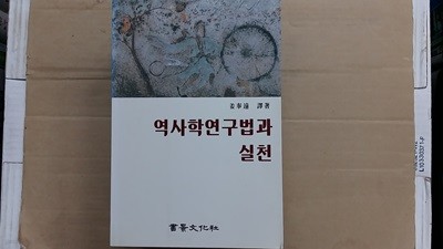 역사학연구법과 실천