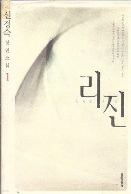 리진 1~2 (전2권) : 신경숙 장편소설