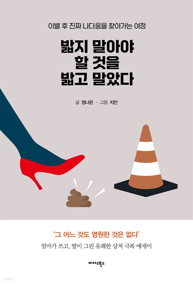 밟지 말아야 할 것을 밟고 말았다