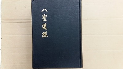 팔성도경(八聖道經)