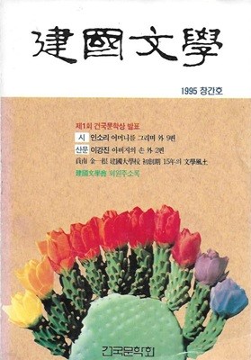 건국문학 창간호 (1995)