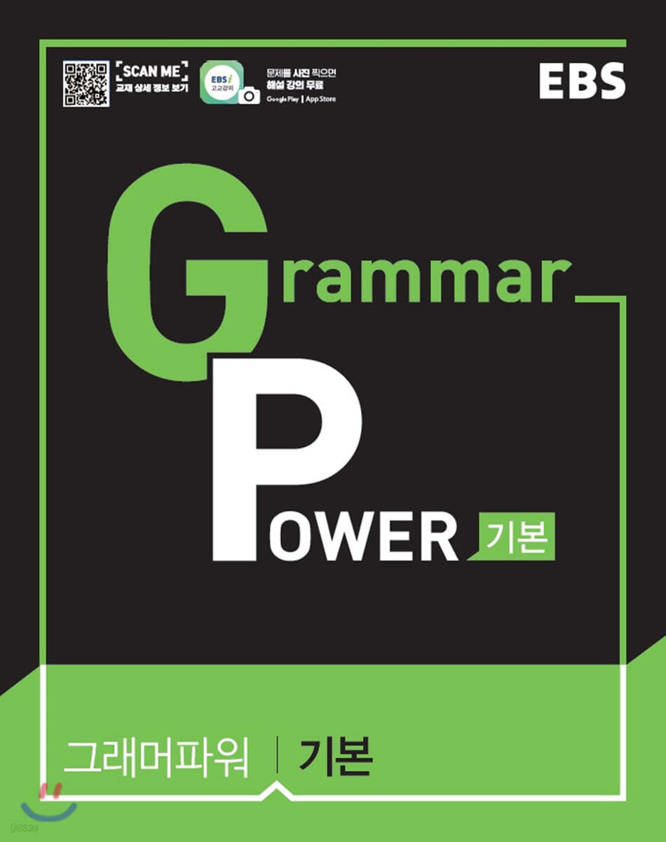 EBS Grammar Power 그래머 파워 기본