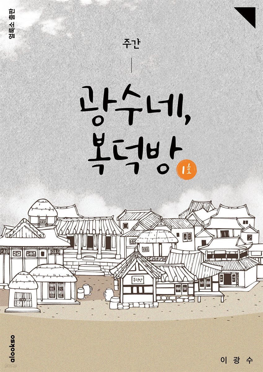 [전자책] 주간 광수네, 복덕방 1호 - 예스24 [전자책]주간 광수네, 복덕방 1호 - 예스24