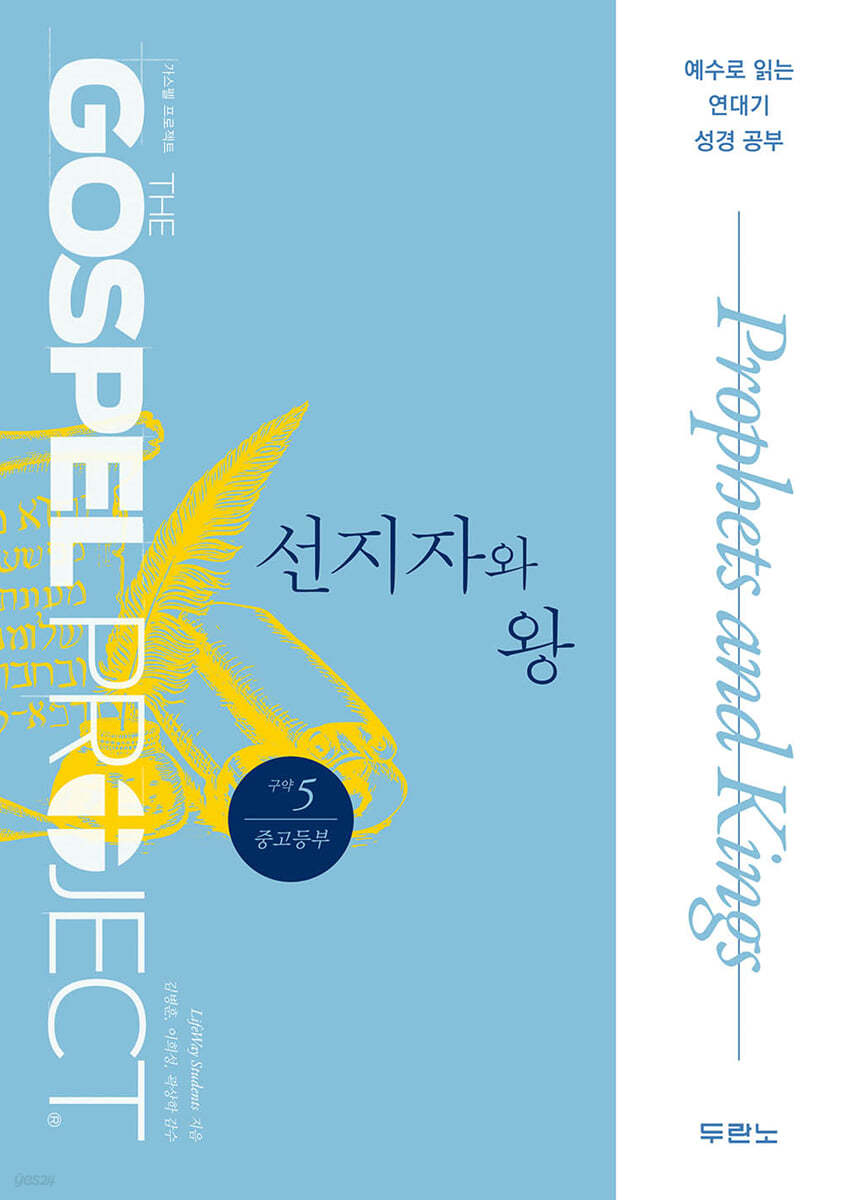 예수님을 만나는 가스펠 프로젝트 구약5 : 선지자와 왕