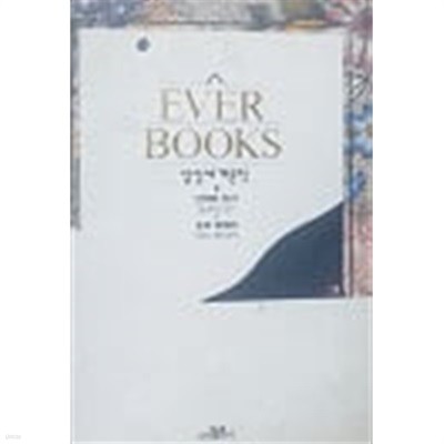 EVER BOOKS 삼성세계문학 29 선택된 인간 외