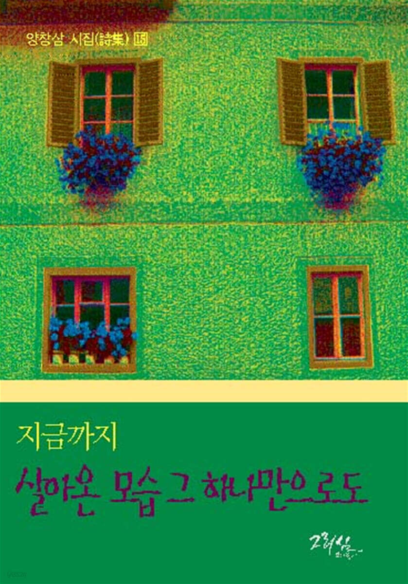 지금까지 살아온 모습 그 하나만으로도