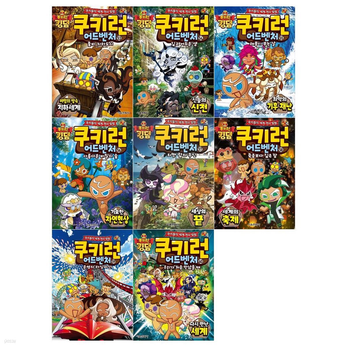 쿠키런 어드벤처 시리즈  53~60권세트