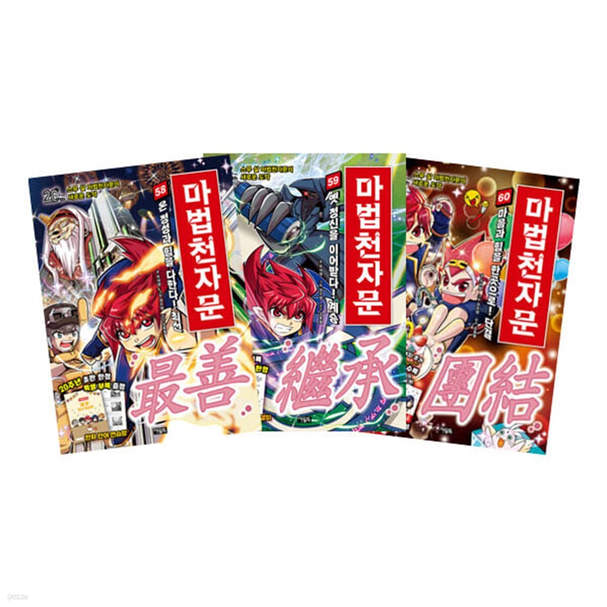 마법천자문 58~60 세트 (전3권)