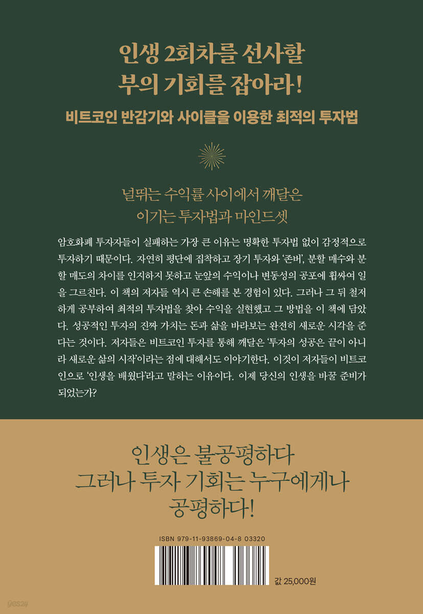 나는 비트코인으로 인생을 배웠다 | 안필호 | 거인의정원 - 예스24
