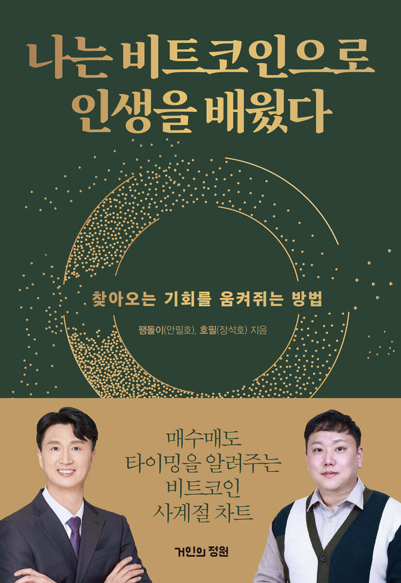 나는 비트코인으로 인생을 배웠다 | 안필호 | 거인의정원 - 예스24