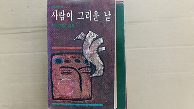 사람이 그리운 날