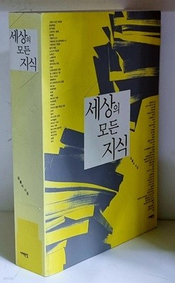 세상의 모든 지식