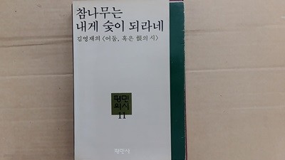 참나무는 내게 숯이 되라네