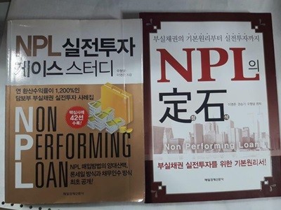 NPL의 정석 + NPL 실전투자 케이스 스터디 /(두권/우형달 외/하단참조)