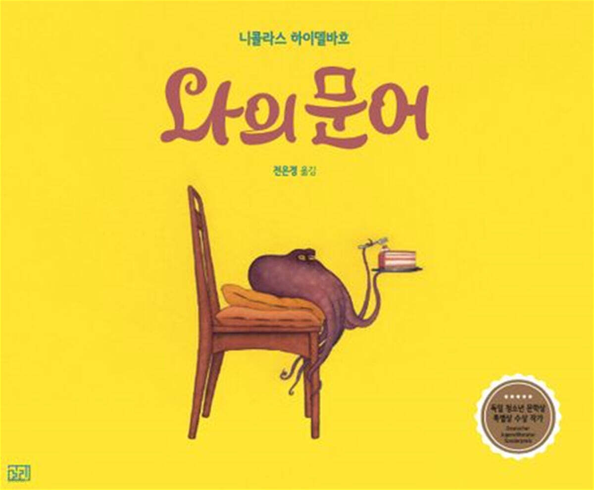 나의 문어 - 예스24