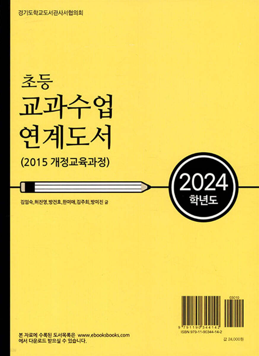 2024학년도 초등 교과수업 연계도서