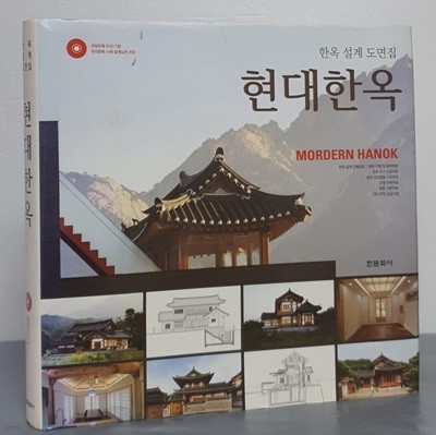 현대한옥 (한옥 설계 도면집) - CD 포함