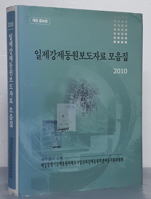 2010 일제강제동원보도자료 모음집 (개정증보판)