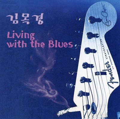 김목경 - 3집 Living With The Blue [초반CD]