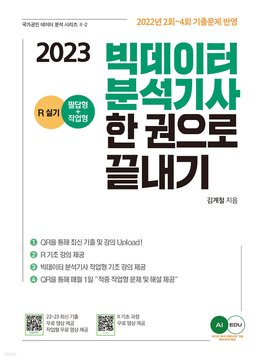 2023 AI EDU 빅데이터 분석기사 한권으로 끝내기 (필답형+작업형)