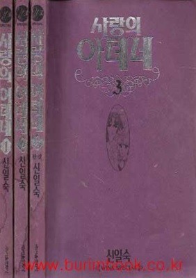 1997년 초판 신일숙 만화 사랑의 아테네 (전3권)