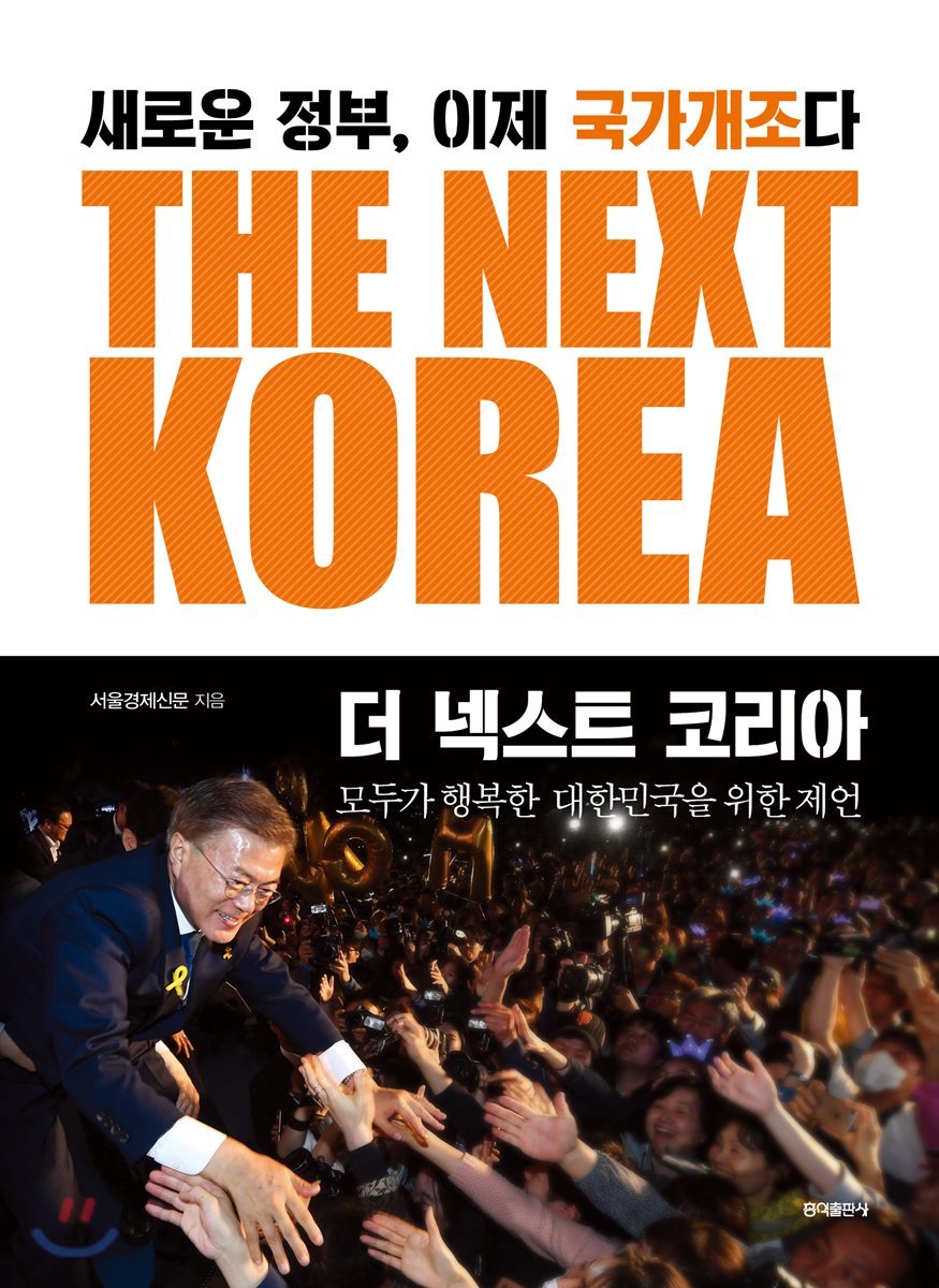 THE NEXT KOREA 더 넥스트 코리아