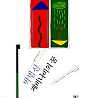 2005년 초판 민음사 오늘의 작가총서 23 박범신 제비나비의 꿈