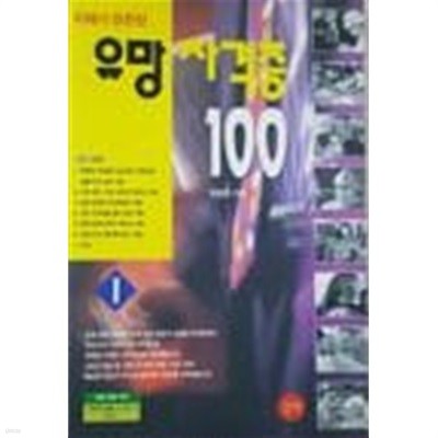 미래가 든든한 유망 자격증 100 (1)