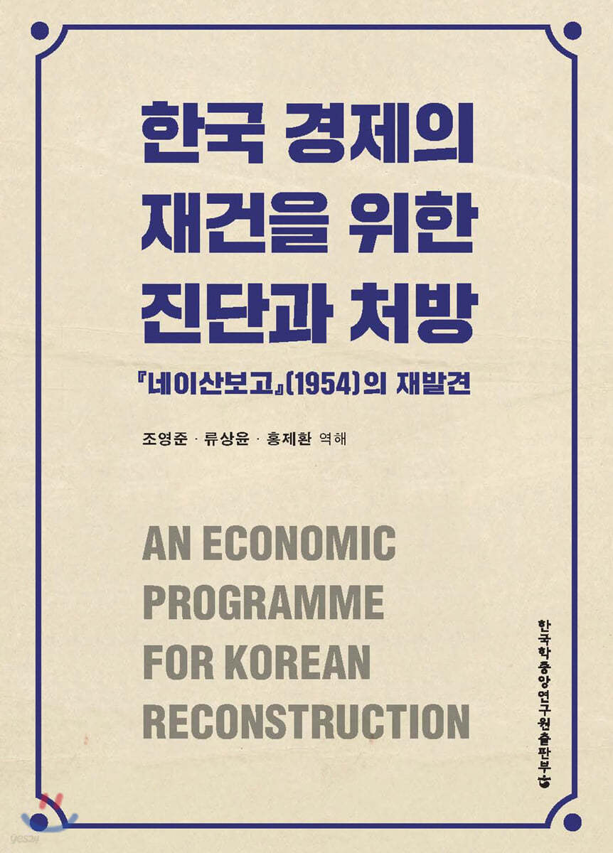한국 경제의 재건을 위한 진단과 처방