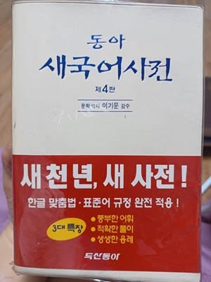 동아 새국어사전 제4판