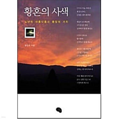 황혼의 사색 - 노년의 아름다움과 종말의 가치