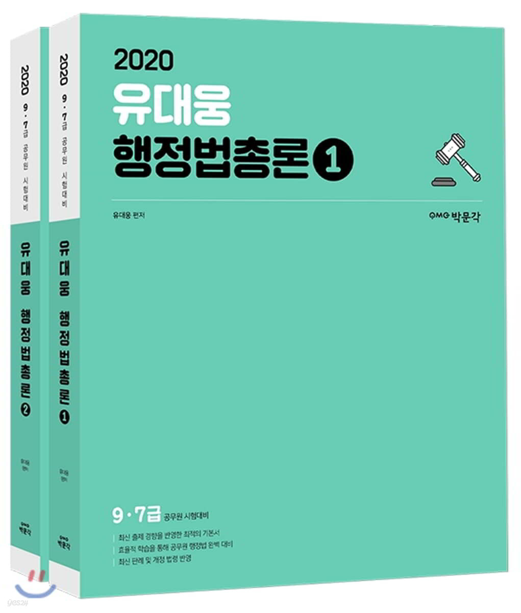 2020 유대웅 행정법총론 세트