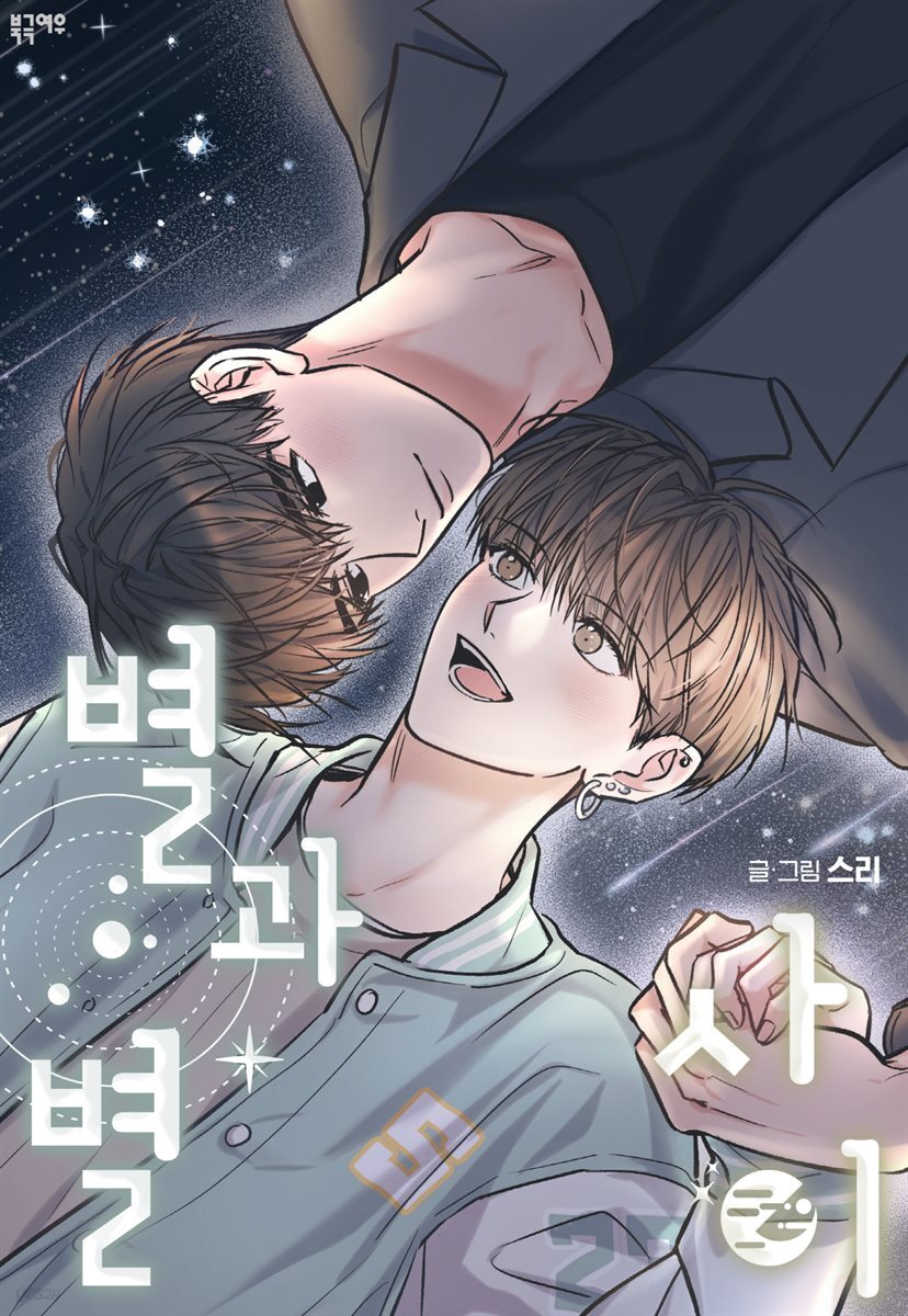 별과 별 사이 외전 6화(개정판)