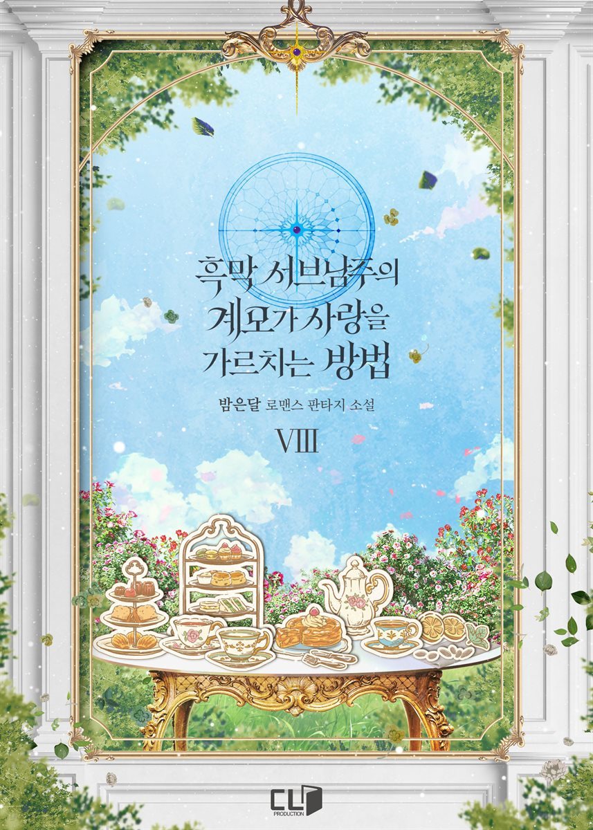 흑막 서브남주의 계모가 사랑을 가르치는 방법 08권